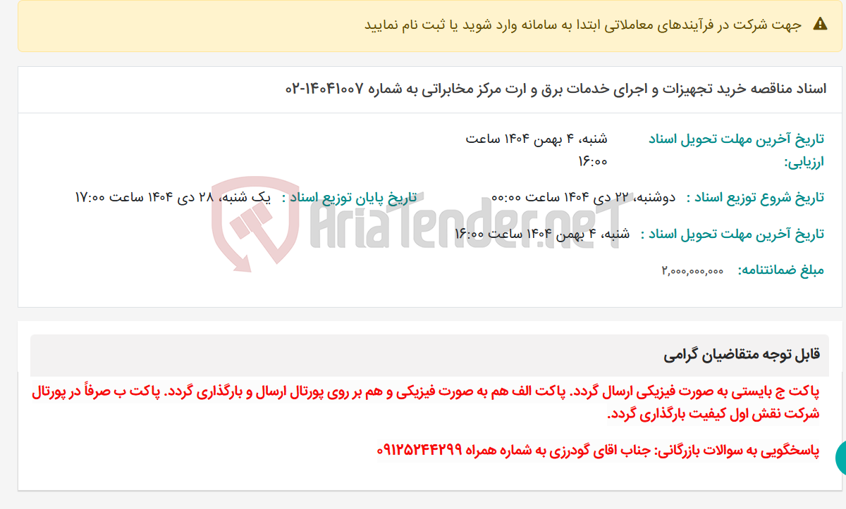 تصویر کوچک آگهی اسناد مناقصه خرید تجهیزات و اجرای خدمات برق و ارت مرکز مخابراتی به شماره 14041007-02