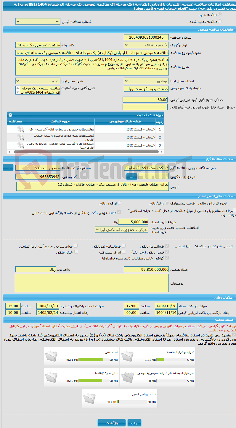 تصویر کوچک آگهی مناقصه عمومی همزمان با ارزیابی (یکپارچه) یک مرحله ای مناقصه عمومی یک مرحله ای  شماره 081/1404/م ب (به صورت فشرده یکپارچه)  جهت  "انجام خدمات تهیه و تأمین مواد ا