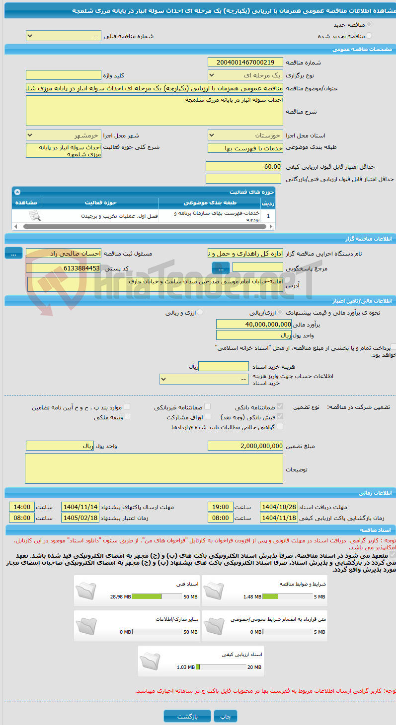 تصویر کوچک آگهی مناقصه عمومی همزمان با ارزیابی (یکپارچه) یک مرحله ای احداث سوله انبار در پایانه مرزی شلمچه