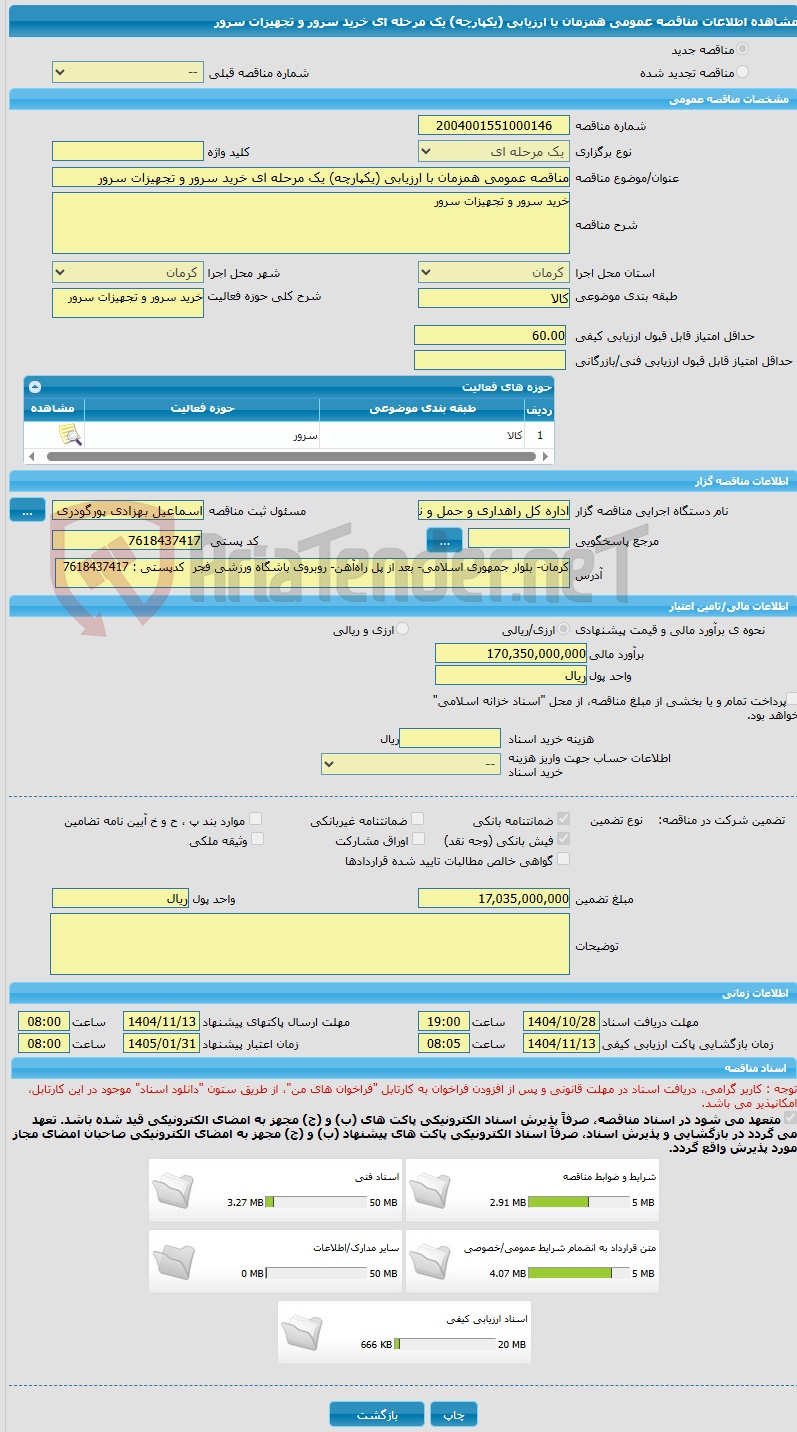 تصویر کوچک آگهی مناقصه عمومی همزمان با ارزیابی (یکپارچه) یک مرحله ای خرید سرور و تجهیزات سرور