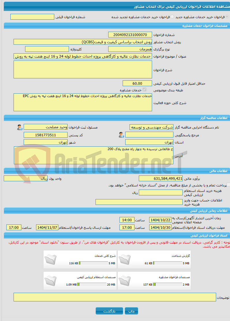 تصویر کوچک آگهی خرید خدمات مشاوره خدمات نظارت عالیه و کارگاهی پروژه احداث خطوط لوله 24 و 16 اینچ هفت تپه به روش EPC