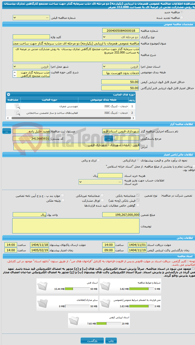 تصویر کوچک آگهی مناقصه عمومی همزمان با ارزیابی (یکپارچه) دو مرحله ای جذب سرمایه گذار جهت ساخت مجتمع کارگاهی تجاری بیدستان به روش مشارکت مدنی در عرصه ای به مساحت 332.000 مترمر