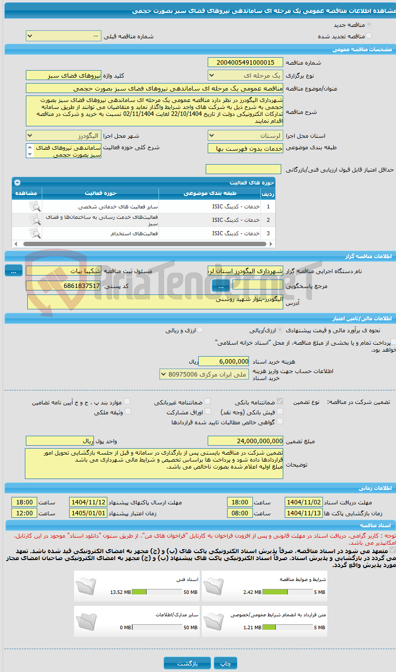 تصویر کوچک آگهی مناقصه عمومی یک مرحله ای ساماندهی نیروهای فضای سبز بصورت حجمی