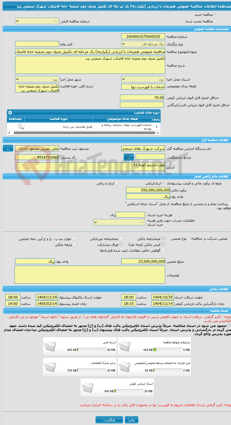 تصویر کوچک آگهی مناقصه عمومی همزمان با ارزیابی (یکپارچه) یک مرحله ای تکمیل مدول دوم تصفیه خانه فاضلاب شهرک صنعتی یزد
