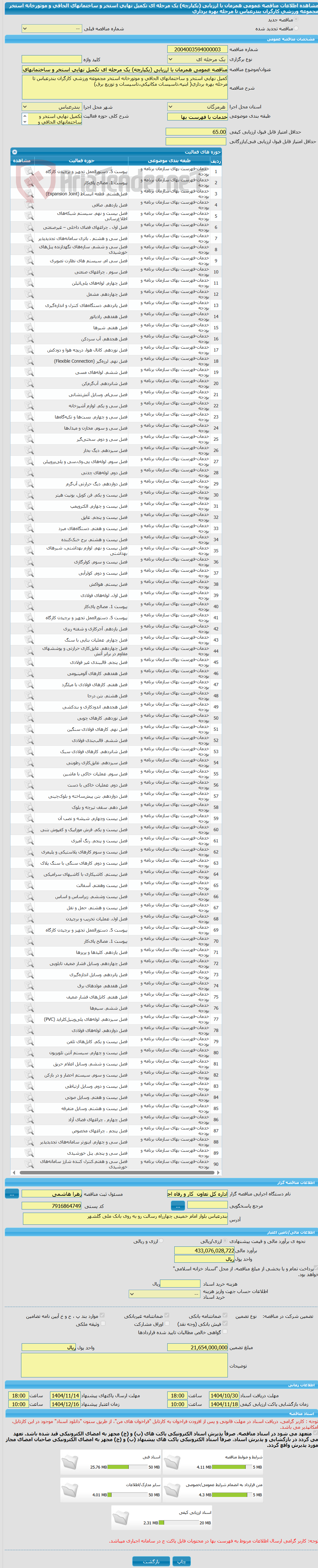 تصویر کوچک آگهی مناقصه عمومی همزمان با ارزیابی (یکپارچه) یک مرحله ای تکمیل نهایی استخر و ساختمانهای الحاقی و موتورخانه استخر مجموعه ورزشی کارگران بندرعباس تا مرحله بهره برداری