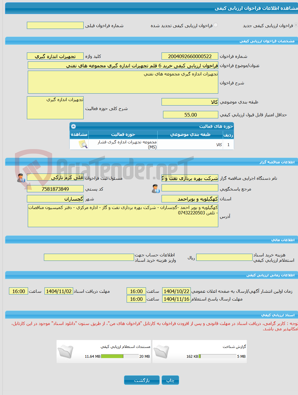 تصویر کوچک آگهی فراخوان ارزیابی کیفی خرید 6 قلم تجهیزات اندازه گیری مجموعه های نفتی
