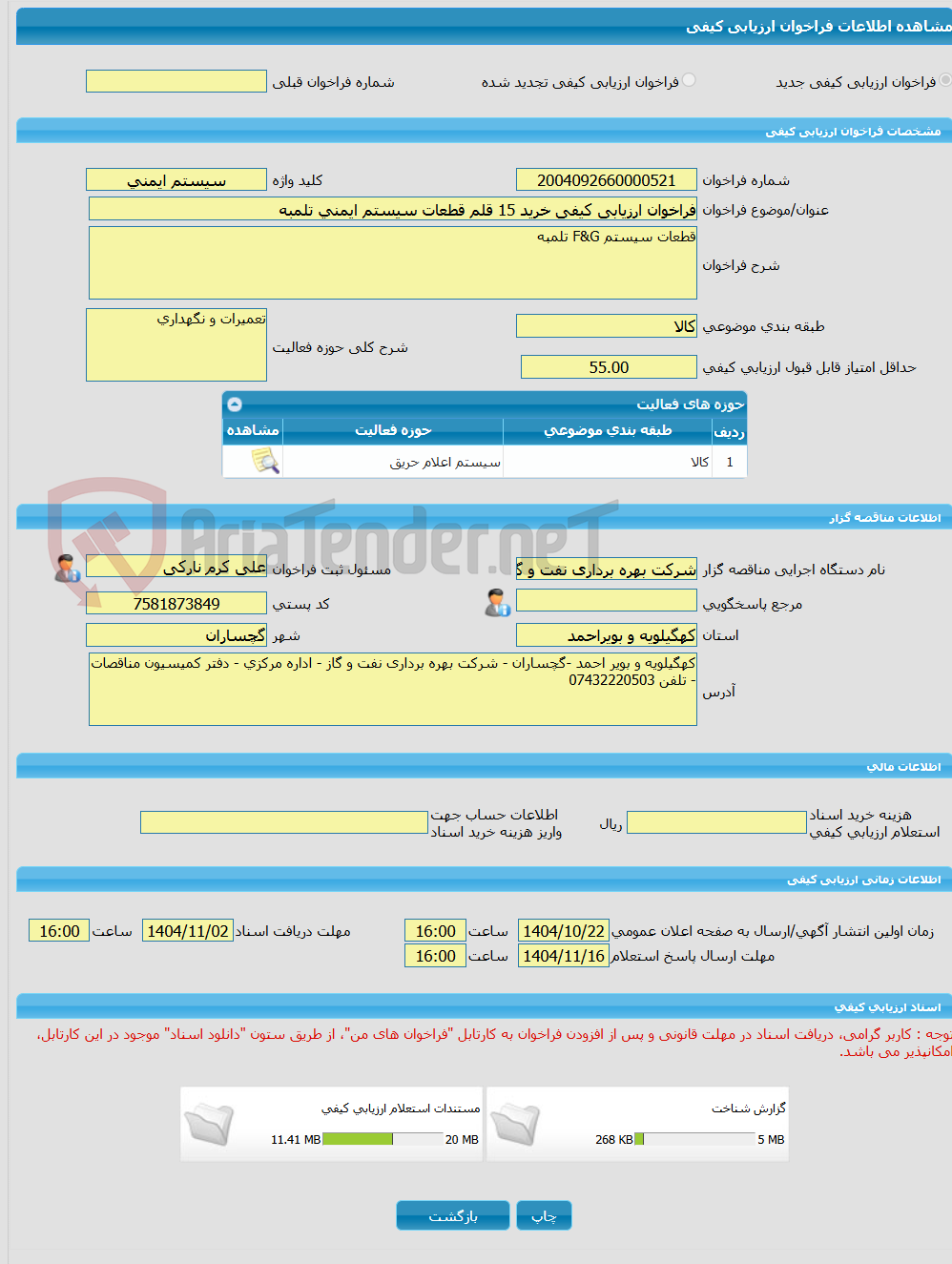 تصویر کوچک آگهی فراخوان ارزیابی کیفی خرید 15 قلم قطعات سیستم ایمنی تلمبه