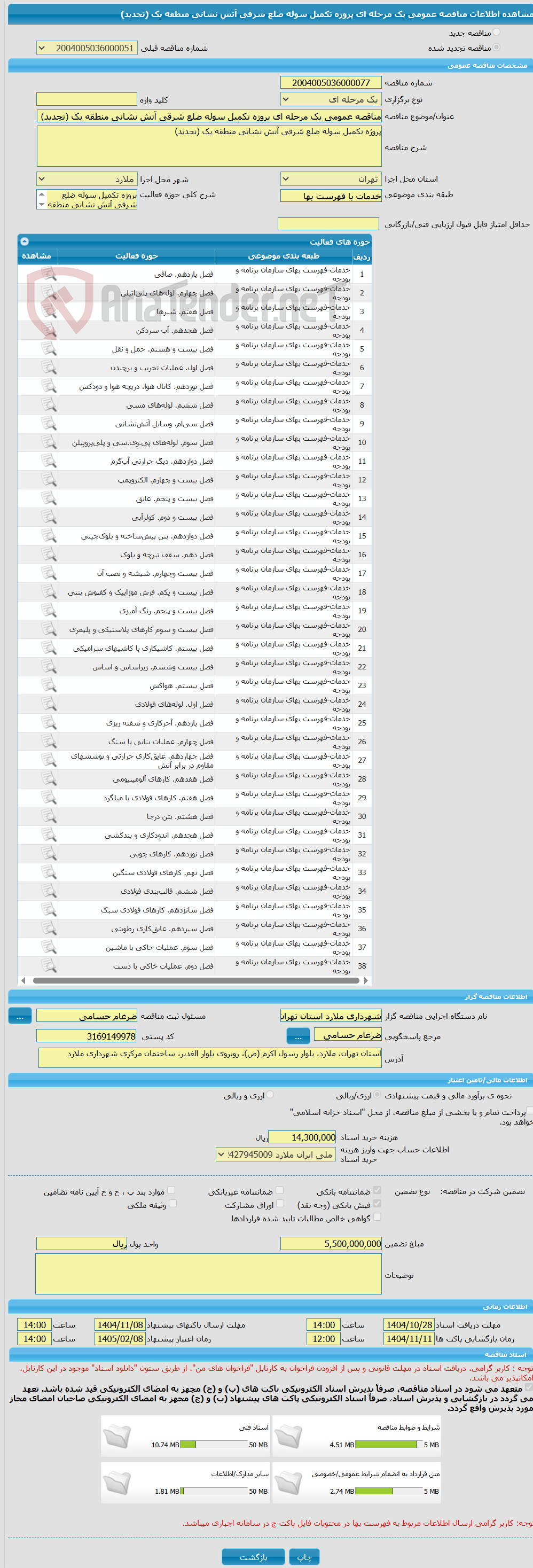 تصویر کوچک آگهی مناقصه عمومی یک مرحله ای پروژه تکمیل سوله ضلع شرقی آتش نشانی منطقه یک (تجدید)