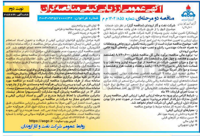 تصویر کوچک آگهی تامین رشته تکمیلی درون چاهی و متعلقات به همراه خدمات مهندسی، رانش و نصب