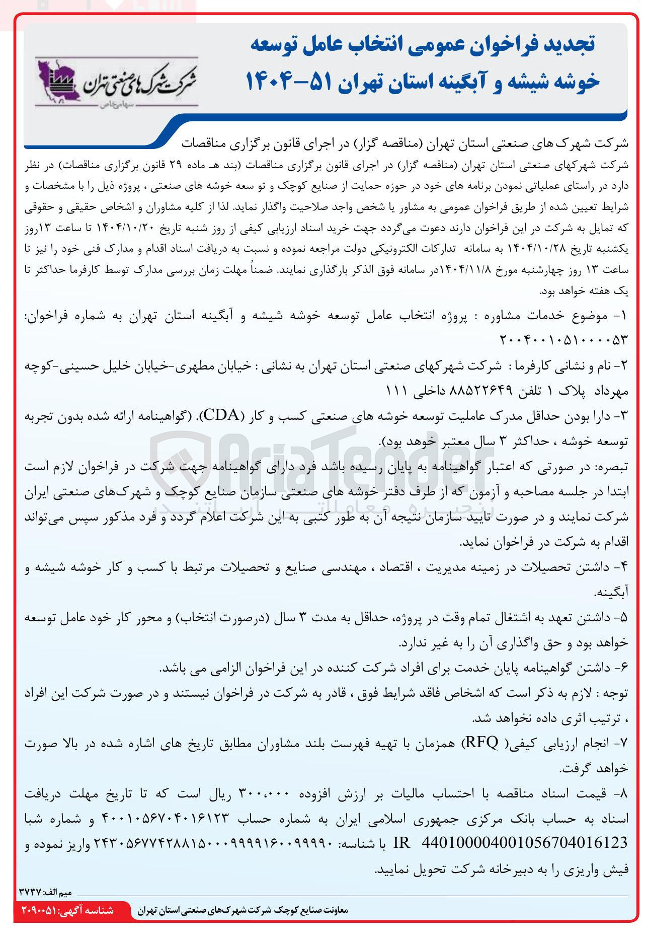 تصویر کوچک آگهی انتخاب عامل توسعه خوشه ششه و آبگینه