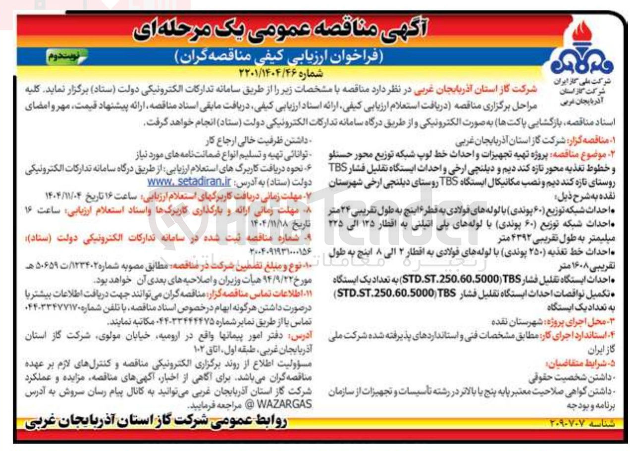 تصویر کوچک آگهی پروژه تهیه تجهیزات و احداث خط لوب شبکه توزیع و خطوط تغذیه و احداث ایستگاه تقلیل فشار TBS و نصب مکانیکال ایستگاه TBS