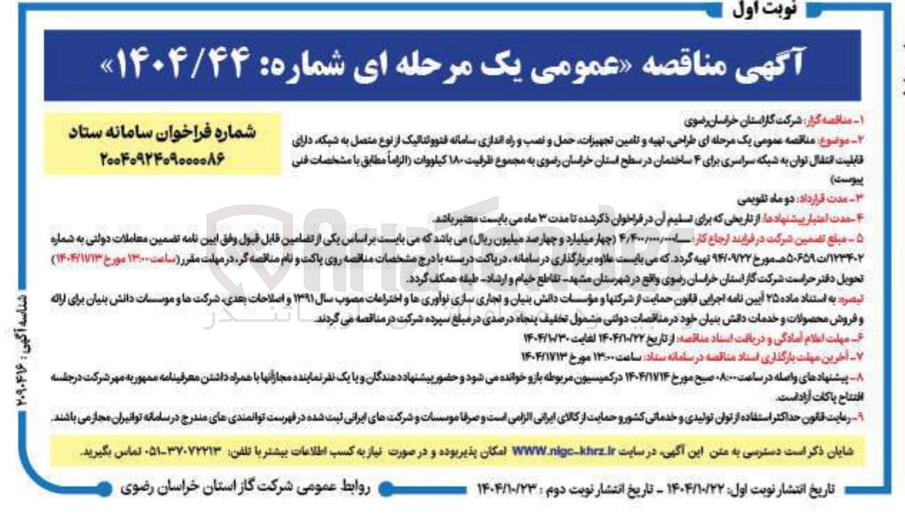 تصویر کوچک آگهی طراحی، تهیه و تامین تجهیزات، حمل و نصب و راه اندازی سامانه فئوولئالیک از نوع متصل به شبکه، دارای قابلیت انتقال توان به شبکه سراسری برای 4 ساختمان