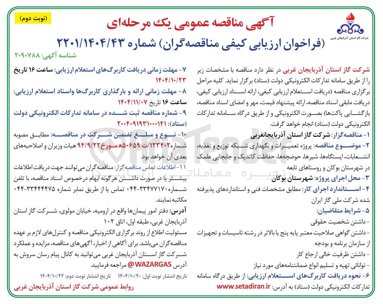 تصویر کوچک آگهی تعمیرات و نگهداری شبکه توزیع و تغذیه انشعابات ، ایستگاهها، شیرها ، حوضچه ها، حفاظت کاتدیک و جابجایی علمک