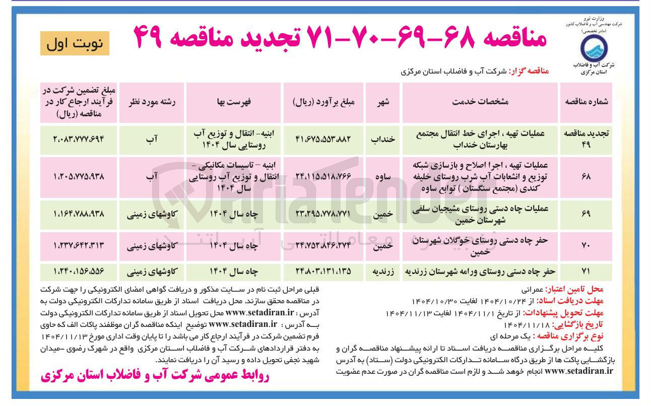 تصویر کوچک آگهی عملیات تهیه و اجرای خط انتقال مجتمع
