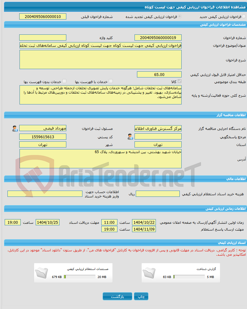 تصویر کوچک آگهی فراخوان ارزیابی کیفی جهت لیست کوتاه جهت لیست کوتاه ارزیابی کیفی سامانه‌های ثبت تخلفات