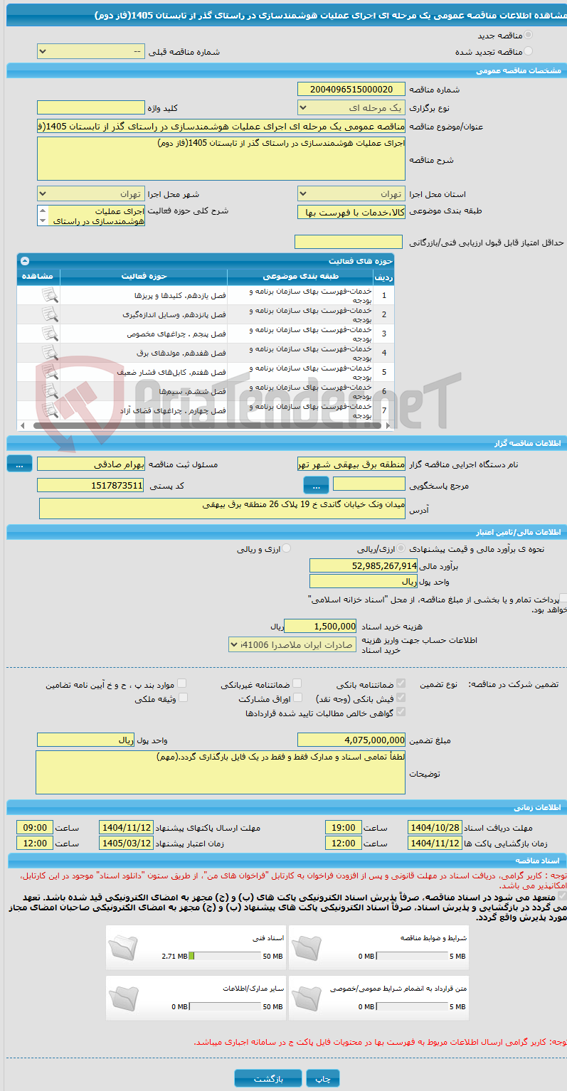 تصویر کوچک آگهی مناقصه عمومی یک مرحله ای اجرای عملیات هوشمندسازی در راستای گذر از تابستان 1405(فاز دوم)