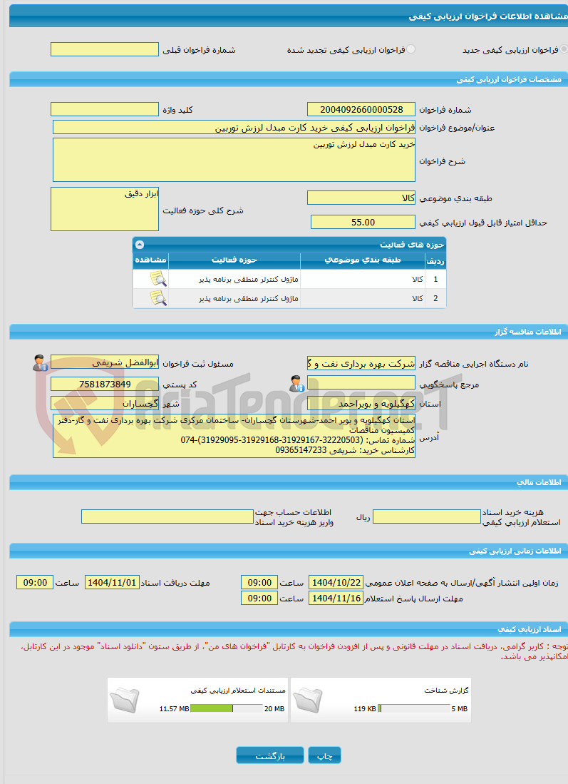 تصویر کوچک آگهی فراخوان ارزیابی کیفی خرید کارت مبدل لرزش توربین