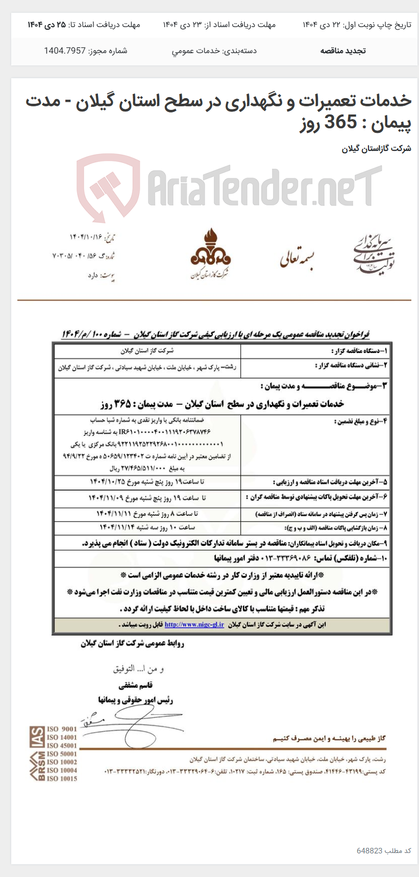 تصویر کوچک آگهی خدمات تعمیرات و نگهداری در سطح استان گیلان - مدت پیمان : 365 روز