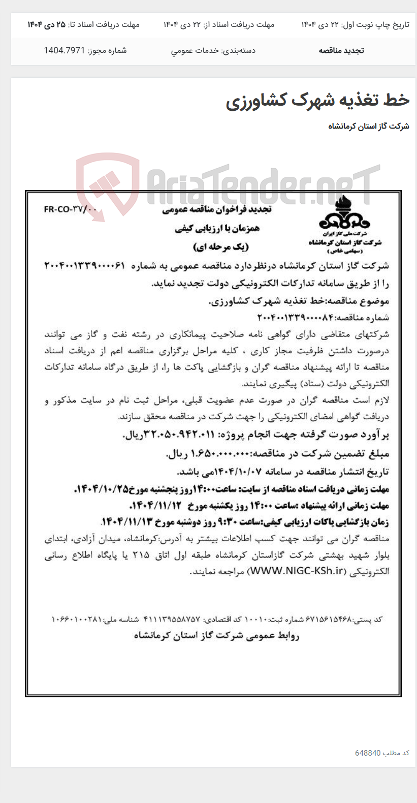 تصویر کوچک آگهی خط تغذیه شهرک کشاورزی