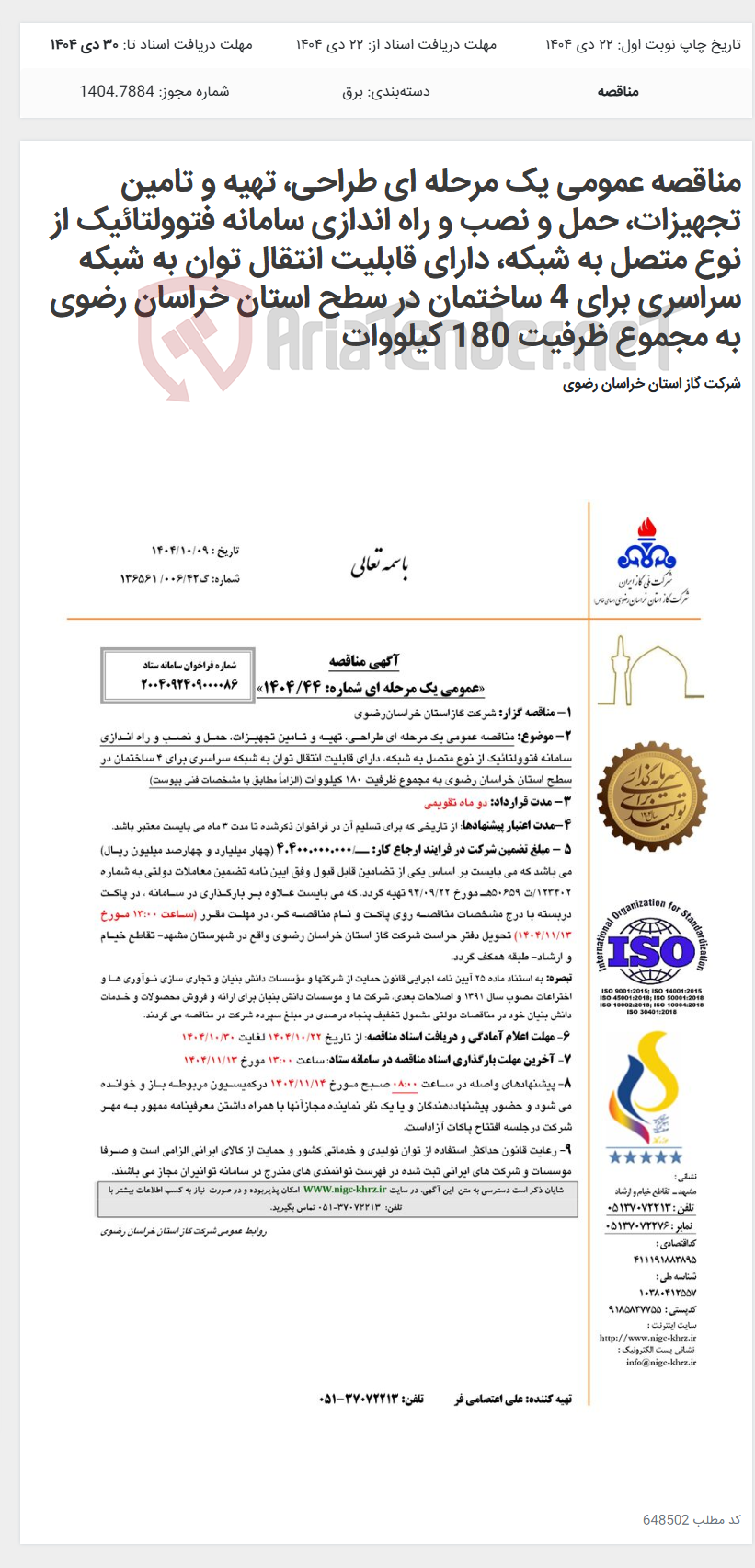 تصویر کوچک آگهی مناقصه عمومی یک مرحله ای طراحی، تهیه و تامین تجهیزات، حمل و نصب و راه اندازی سامانه فتوولتائیک از نوع متصل به شبکه، دارای قابلیت انتقال توان به شبکه سراسری برای 4 ساختمان در سطح استان خراسان رضوی به مجموع ظرفیت 180 کیلووات