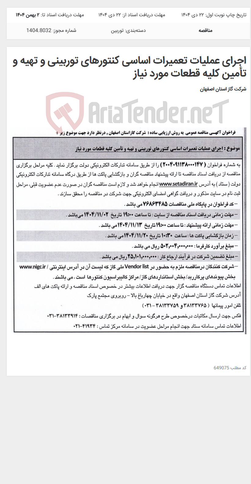 تصویر کوچک آگهی اجرای عملیات تعمیرات اساسی کنتورهای توربینی و تهیه و تأمین کلیه قطعات مورد نیاز