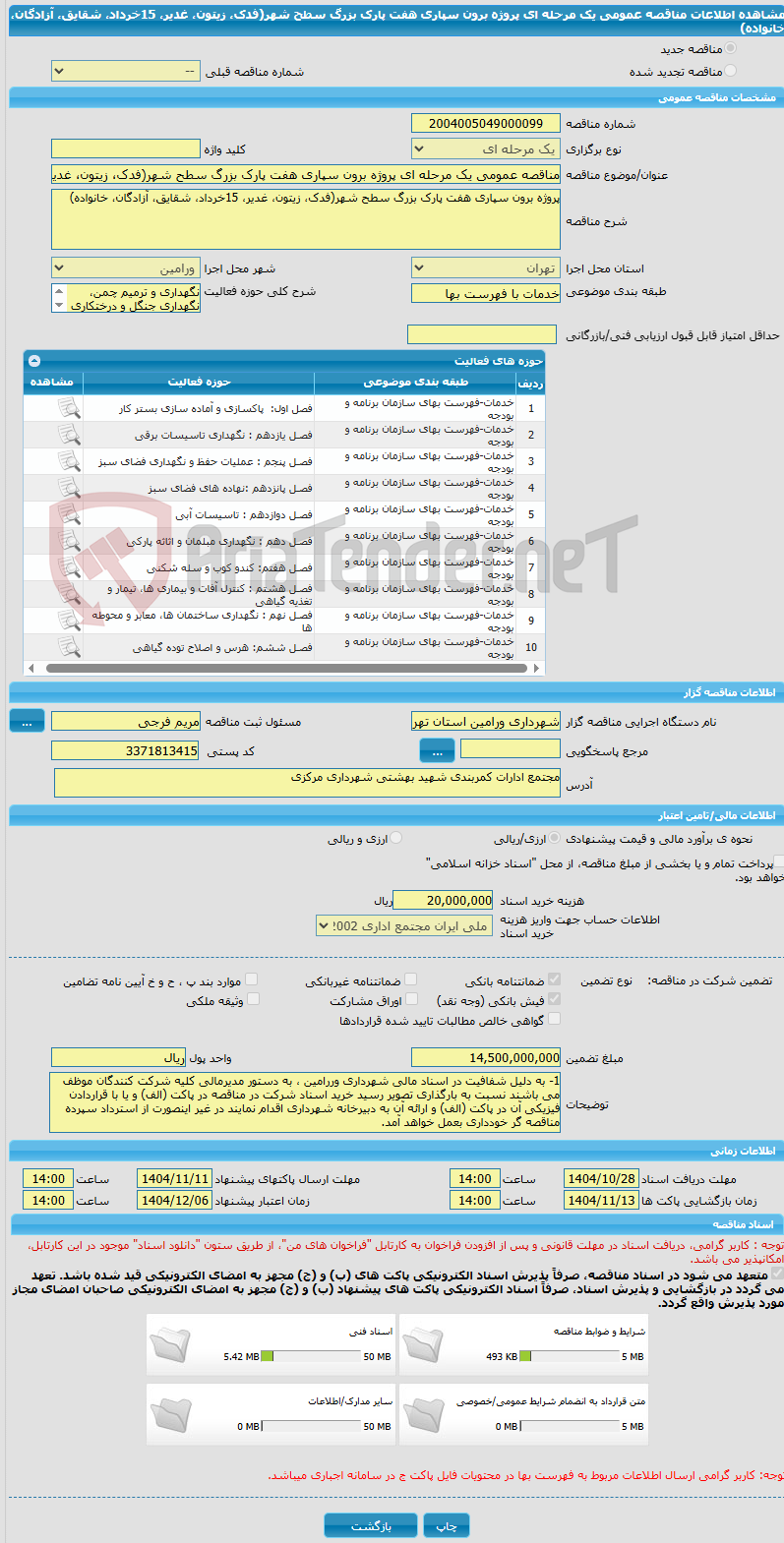 تصویر کوچک آگهی مناقصه عمومی یک مرحله ای پروژه برون سپاری هفت پارک بزرگ سطح شهر(فدک، زیتون، غدیر، 15خرداد، شقایق، آزادگان، خانواده)
