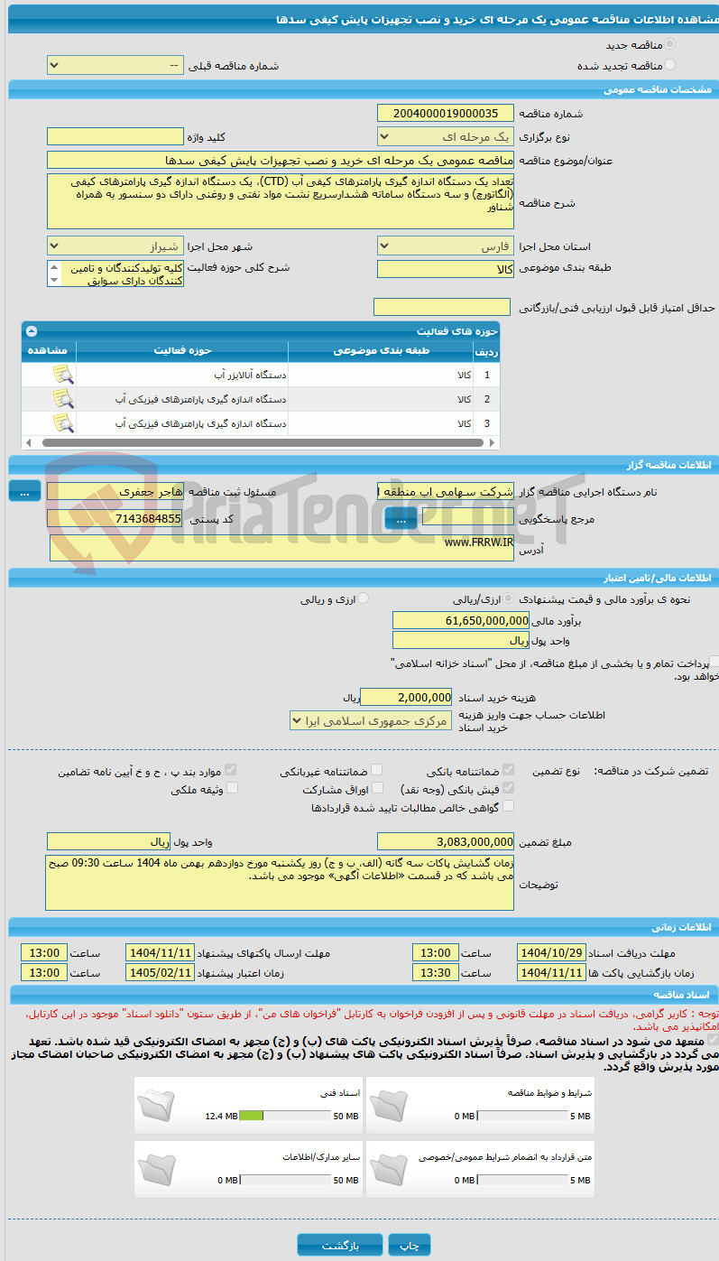 تصویر کوچک آگهی مناقصه عمومی یک مرحله ای خرید و نصب تجهیزات پایش کیفی سدها
