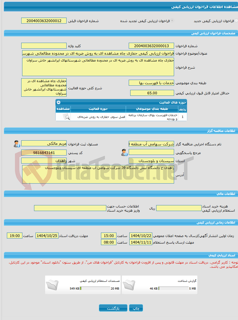 تصویر کوچک آگهی فراخوان ارزیابی کیفی حفاری چاه مشاهده ای به روش ضربه ای در محدوده مطالعاتی شهرستانهای ایرانشهر خاش سراوان