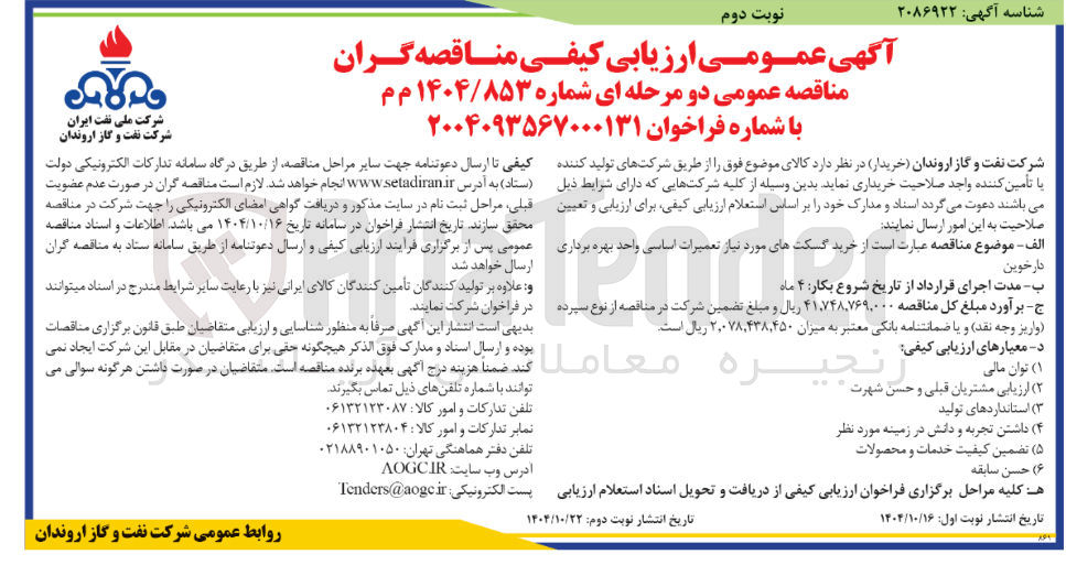 تصویر کوچک آگهی خرید گسکت های موردنیاز تعمیرات اساسی واحد بهره برداری