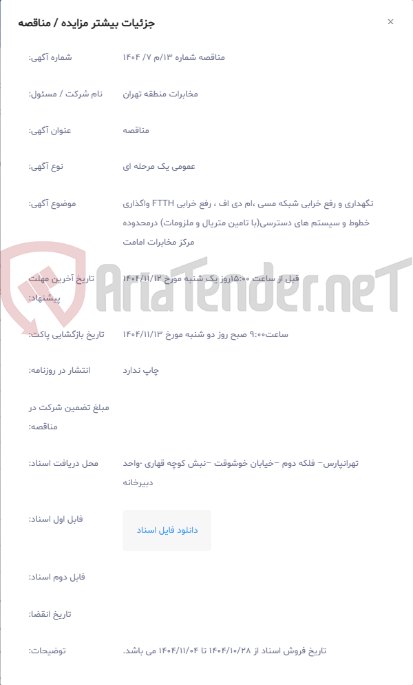 تصویر کوچک آگهی نگهداری و رفع خرابی شبکه مسی ،ام دی اف ، رفع خرابی FTTH واگذاری خطوط و سیستم های دسترسی(با تامین متریال و ملزومات) درمحدوده مرکز مخابرات امامت