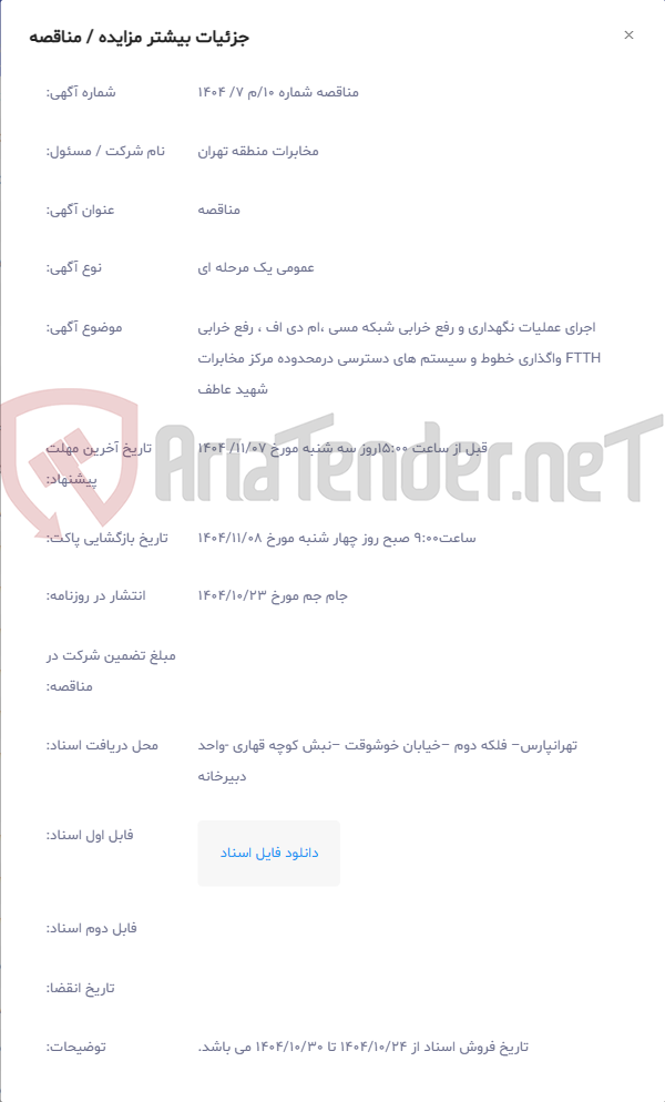 تصویر کوچک آگهی اجرای عملیات نگهداری و رفع خرابی شبکه مسی ،ام دی اف ، رفع خرابی FTTH واگذاری خطوط و سیستم های دسترسی درمحدوده مرکز مخابرات شهید عاطف