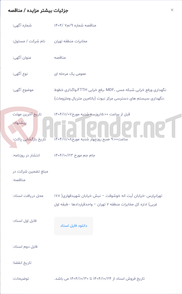 تصویر کوچک آگهی نگهداری ورفع خرابی شبکه مسی ،MDF ،رفع خرابی FTTH،واگذاری خطوط ،نگهداری سیستم های دسترسی مرکز نبوت (باتامین متریال وملزومات)