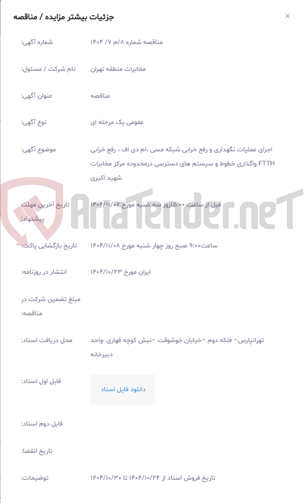 تصویر کوچک آگهی اجرای عملیات نگهداری و رفع خرابی شبکه مسی ،ام دی اف ، رفع خرابی FTTH واگذاری خطوط و سیستم های دسترسی درمحدوده مرکز مخابرات شهید اکبری