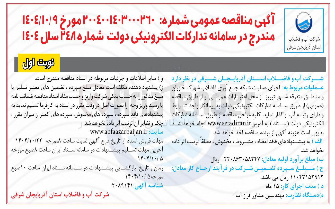 تصویر کوچک آگهی اجرای عملیات شبکه جمع آوری فاضلاب 