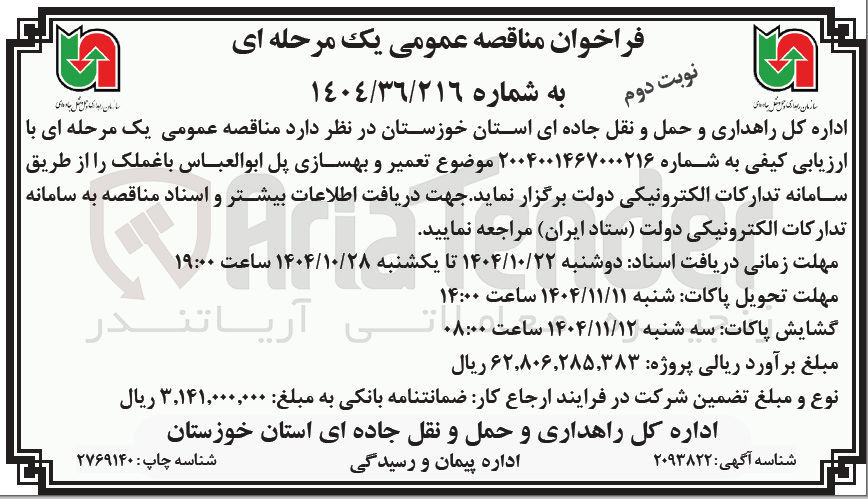 تصویر کوچک آگهی  تعمیر و بهسازی پل