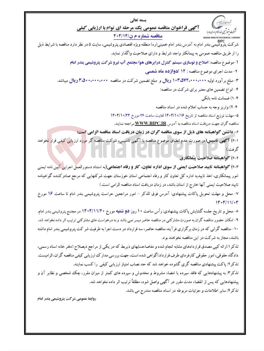 تصویر کوچک آگهی اصلاح و نوسازی سیستم کنترل درایرهای هوا مجتمع آب نیرو شرکت پتروشیمی بندر امام