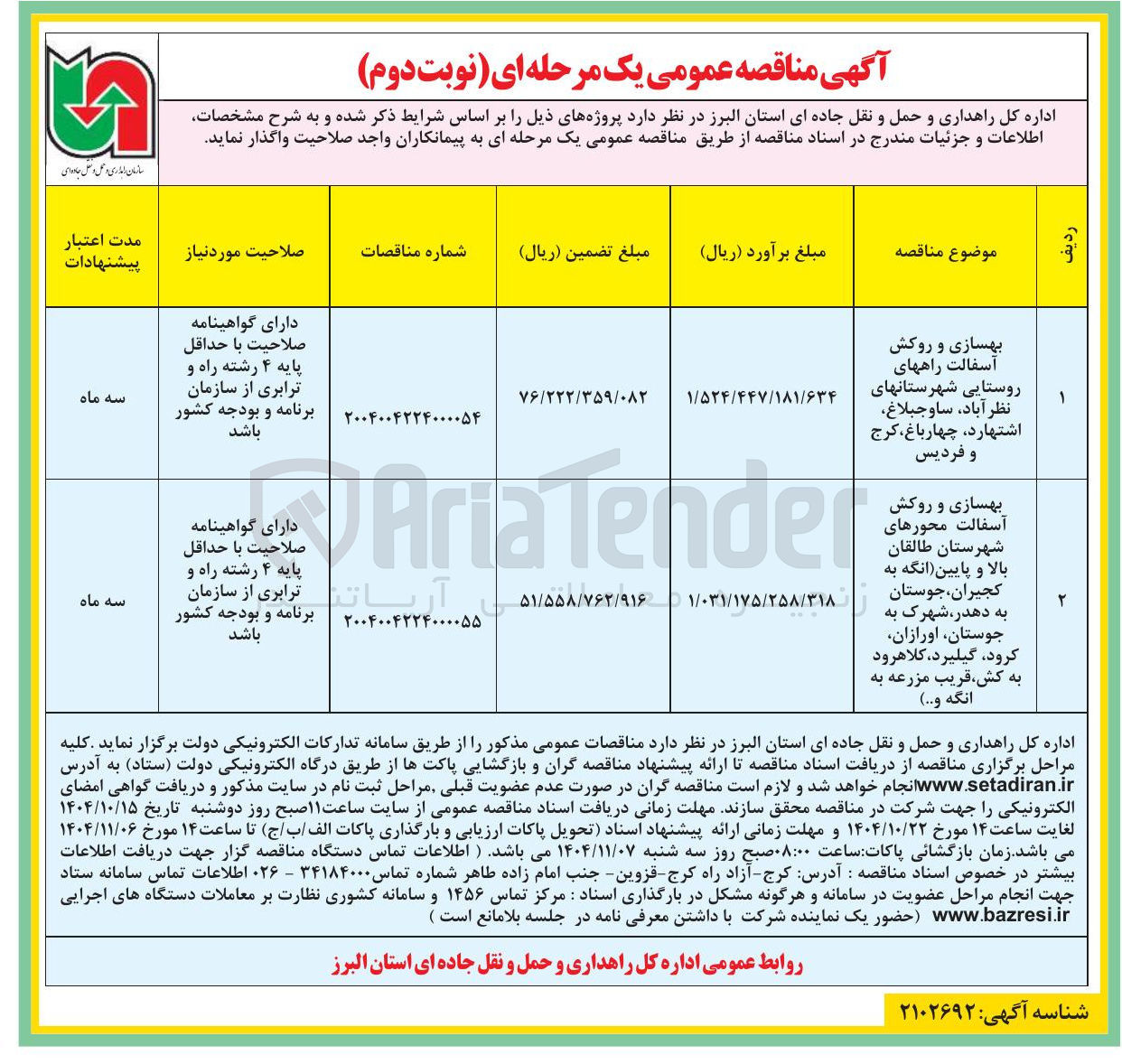 تصویر کوچک آگهی بهسازی و روکش آسفالت محورها