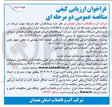 تصویر کوچک آگهی عملیات اجرایی خط انتقال آب