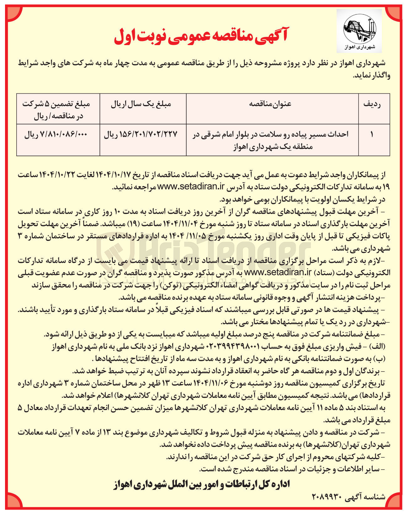 تصویر کوچک آگهی احداث مسیر پیاده رو سلامت 