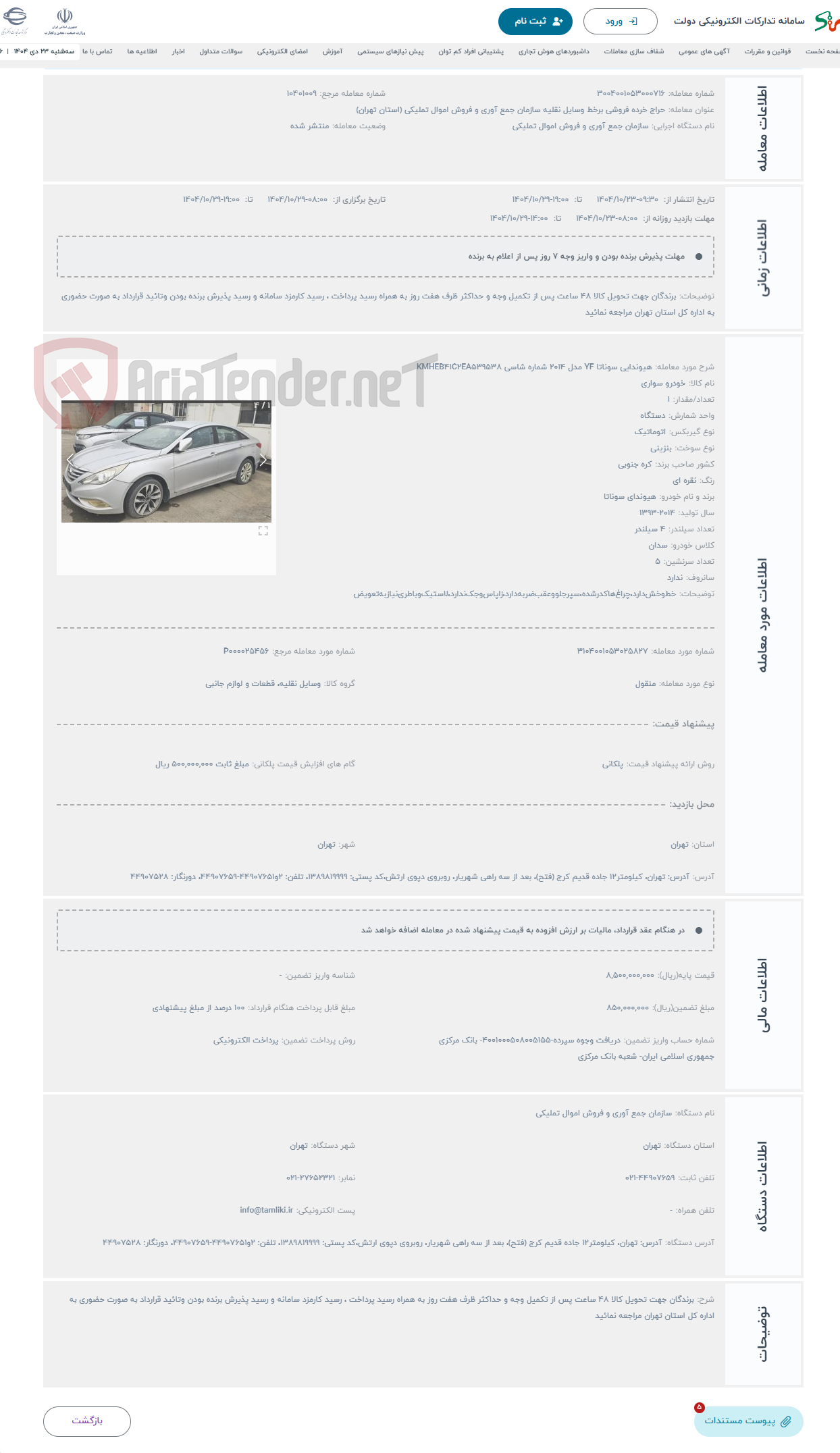 تصویر کوچک آگهی حراج هیوندایی سوناتا YF مدل 2014 شماره شاسی KMHEB41C2EA539538