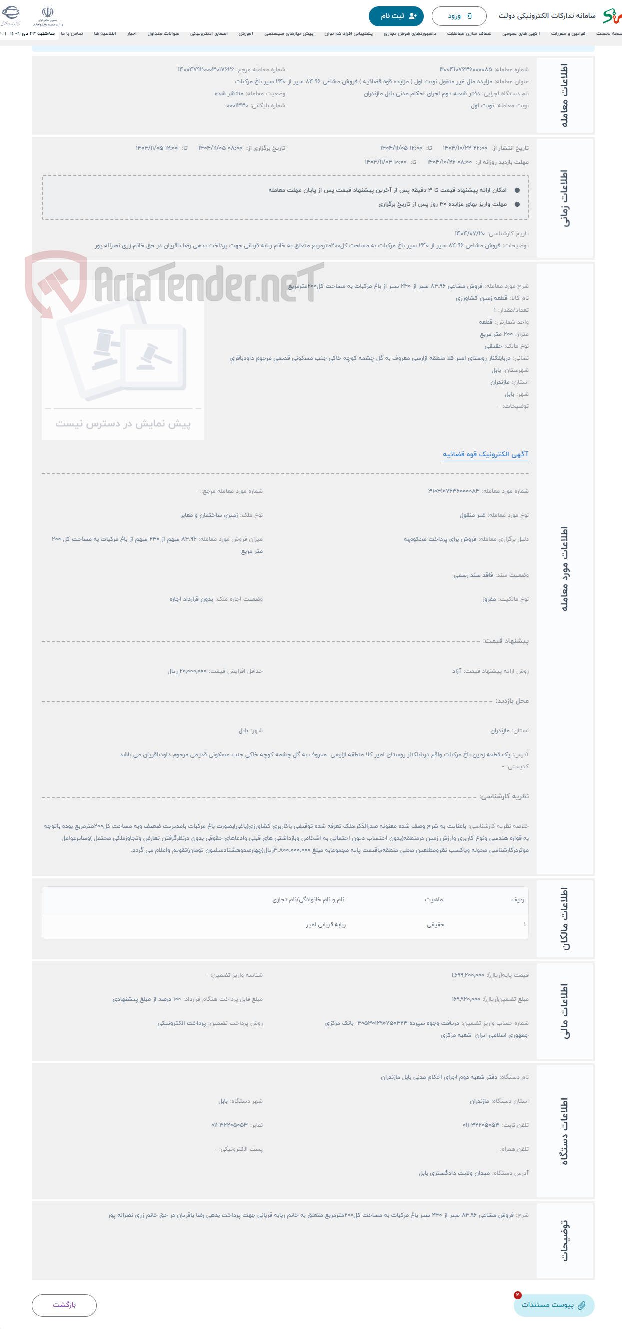 تصویر کوچک آگهی حراج فروش مشاعی 84.96 سیر از 240 سیر از باغ مرکبات به مساحت کل200مترمربع