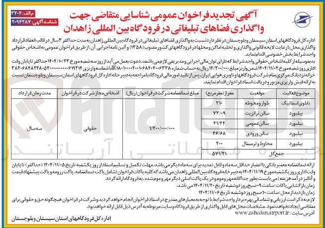 تصویر کوچک آگهی واگذاری فضاهای تبلیغاتی در فرودگاه