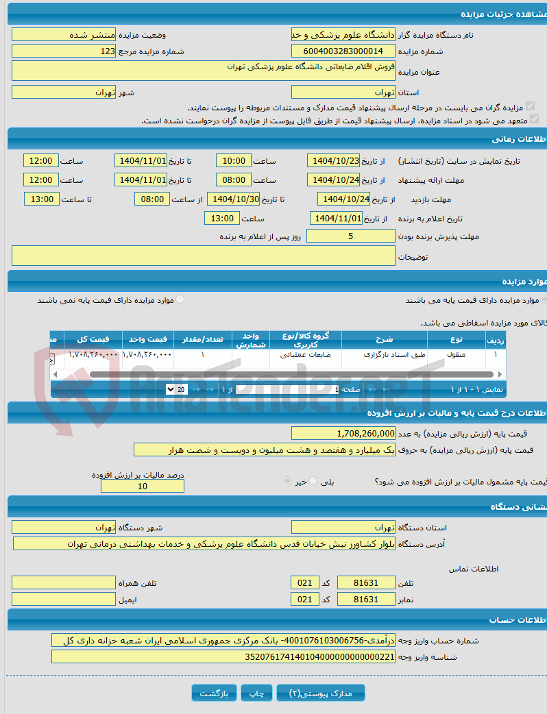 تصویر کوچک آگهی فروش اقلام ضایعاتی دانشگاه علوم پزشکی تهران