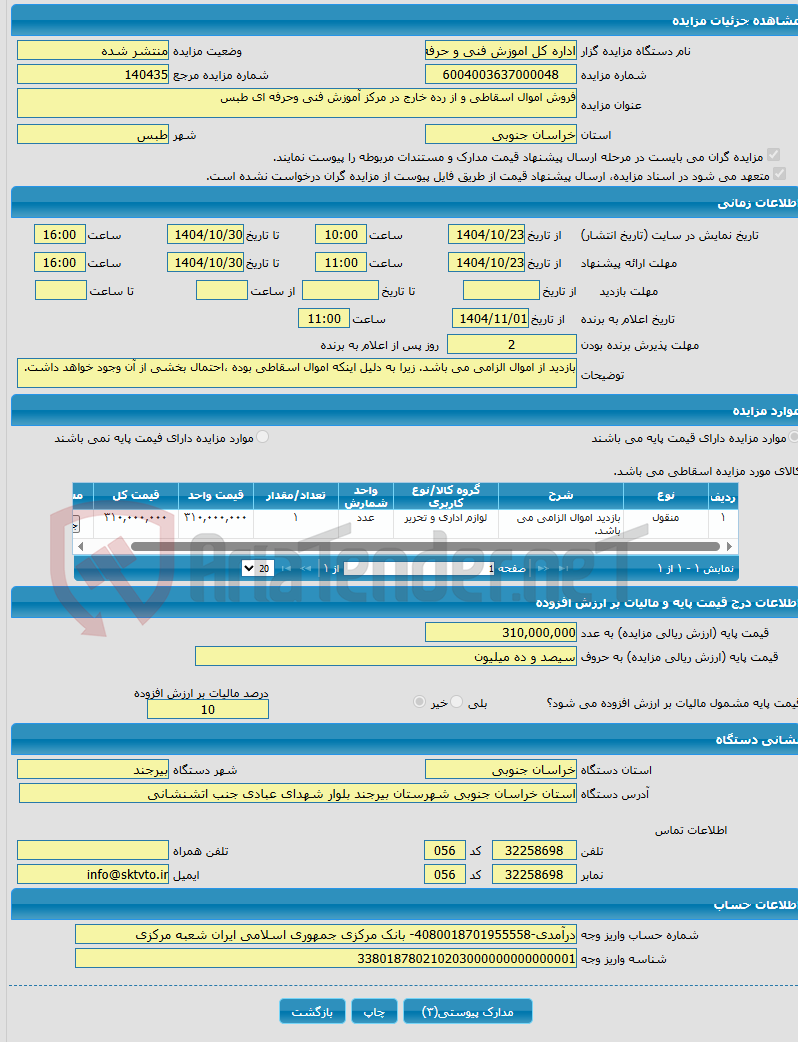 تصویر کوچک آگهی فروش اموال اسقاطی و از رده خارج در مرکز آموزش فنی وحرفه ای طبس
