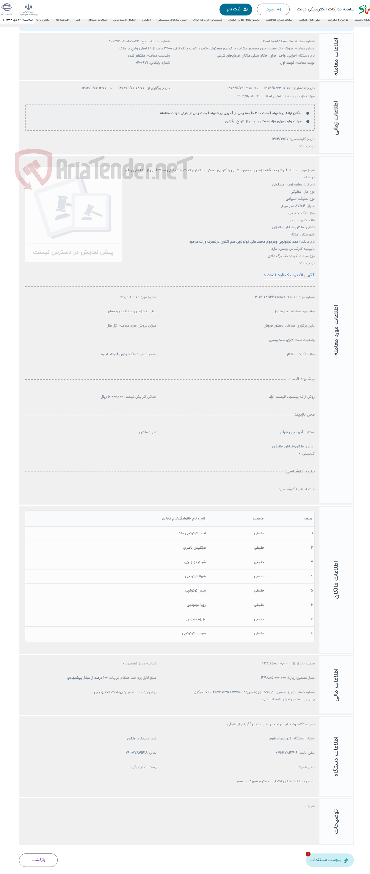 تصویر کوچک آگهی حراج فروش یک قطعه زمین محصور مشاعی با کاربری مسکونی –تجاری تحت پلاک ثبتی 3900 فرعی از 41 اصلی واقع در ملک