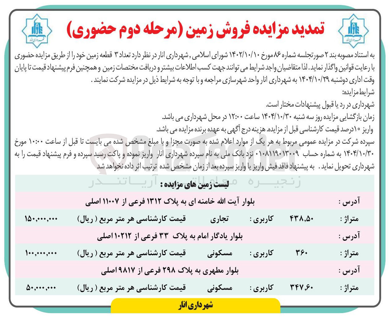 تصویر کوچک آگهی فروش تعداد 3 قطعه زمین با کاربری تجاری و مسکونی 