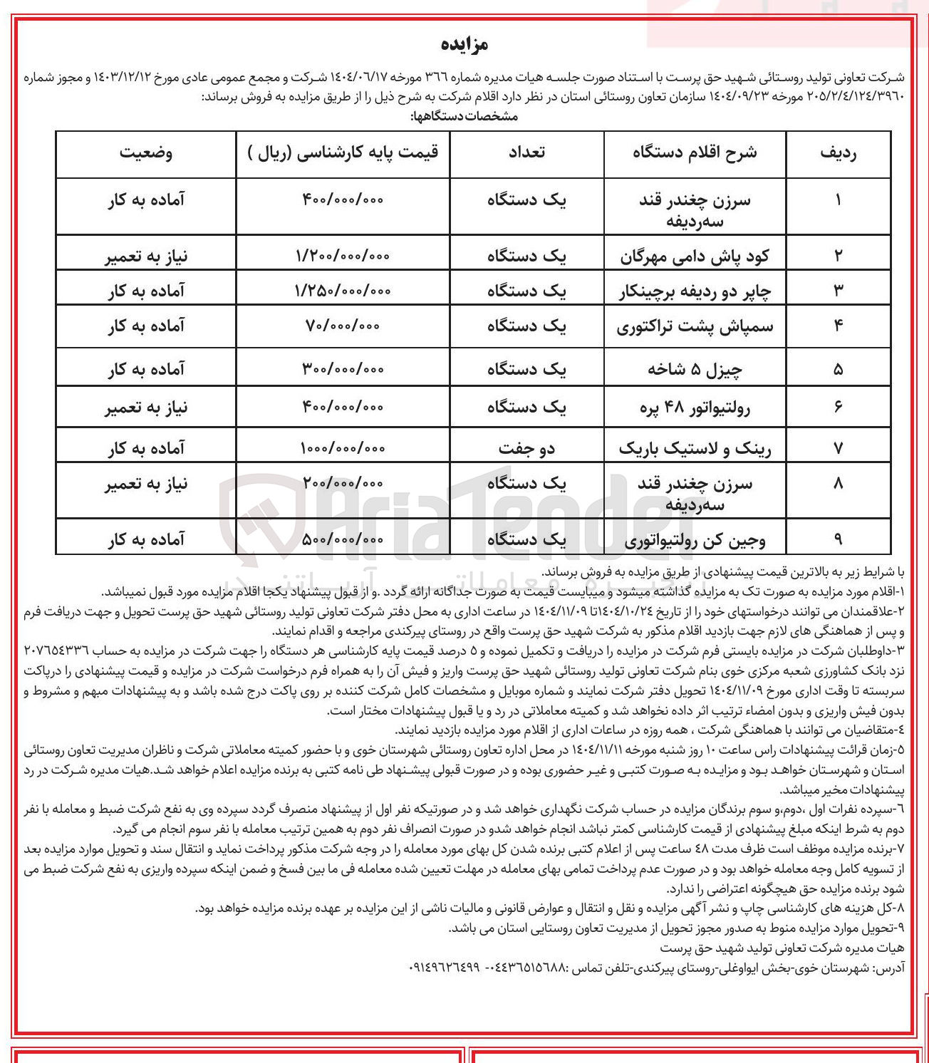 تصویر کوچک آگهی فروش اقلام 