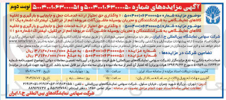 تصویر کوچک آگهی واگذاری حق امتیاز ارائه خدمات حمل و جلبجایی و بارگیری و تخلیه کالاها