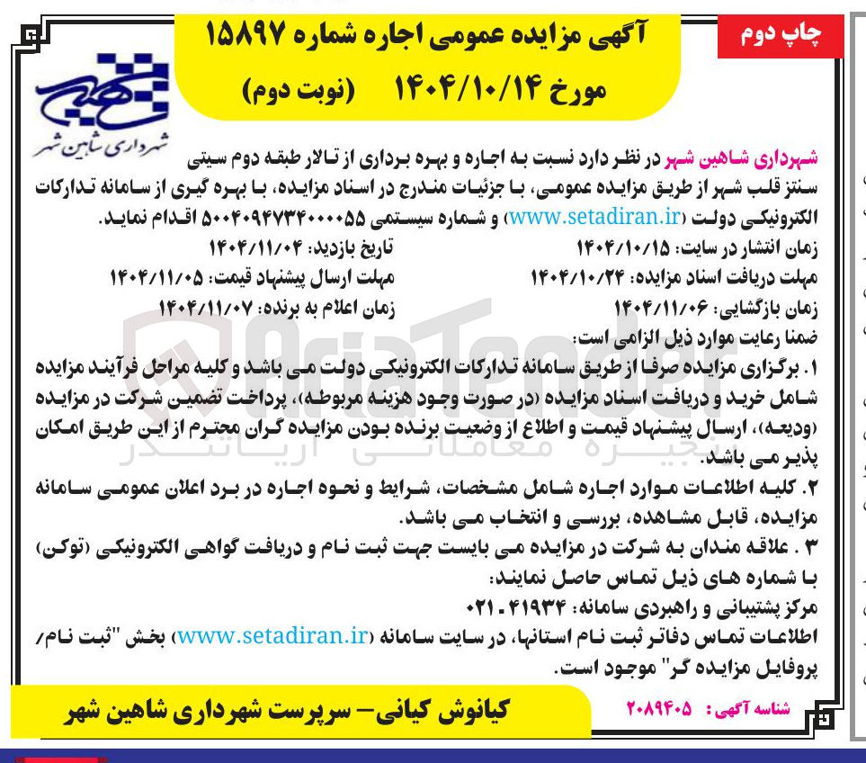 تصویر کوچک آگهی اجاره و بهره برداری از تالار 