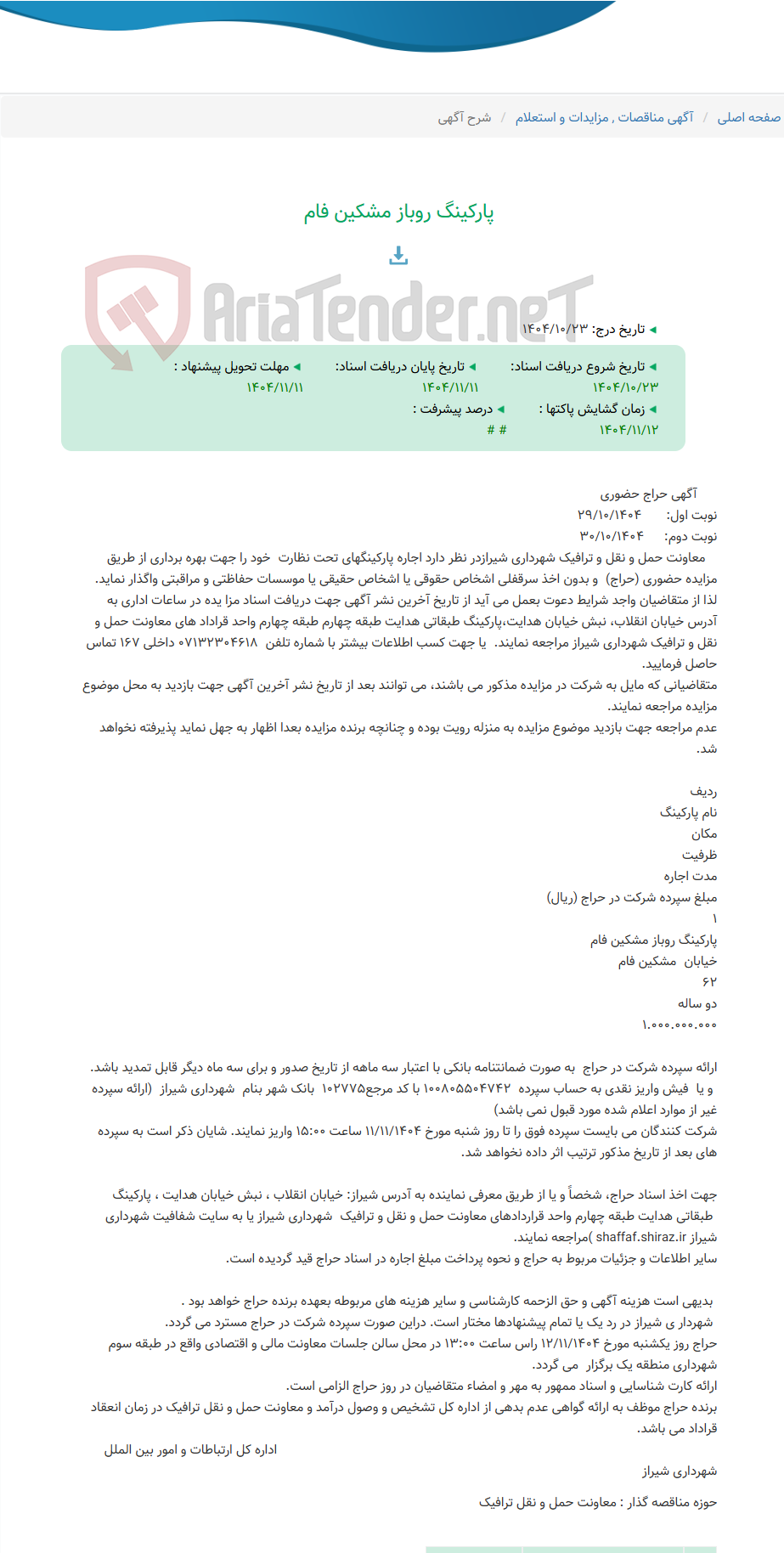 تصویر کوچک آگهی پارکینگ روباز مشکین فام